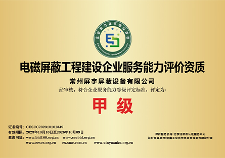 電磁屏蔽工程建設(shè)企業(yè)服務(wù)能力評價資質(zhì).jpg